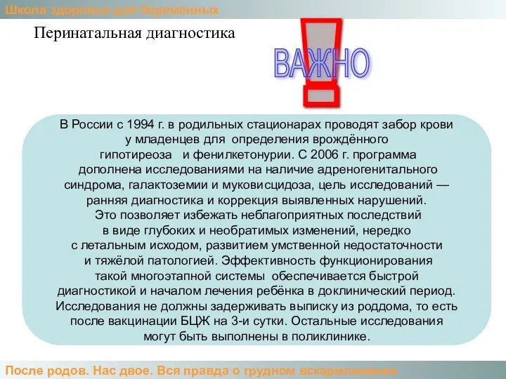 Школа здоровья для беременных После родов. Нас двое. Вся правда о