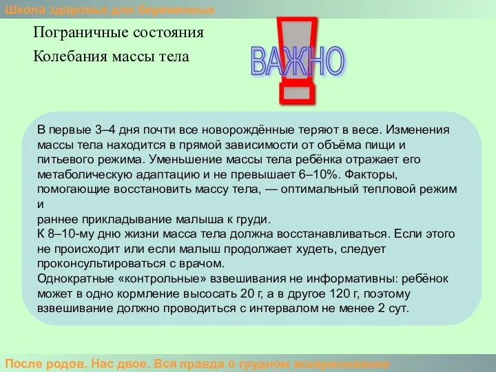 Школа здоровья для беременных После родов. Нас двое. Вся правда о