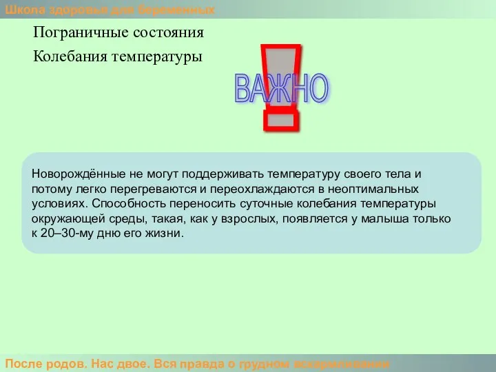 Школа здоровья для беременных После родов. Нас двое. Вся правда о