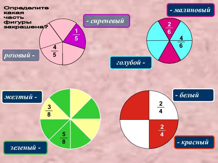 розовый - - сиреневый - малиновый голубой - - красный -