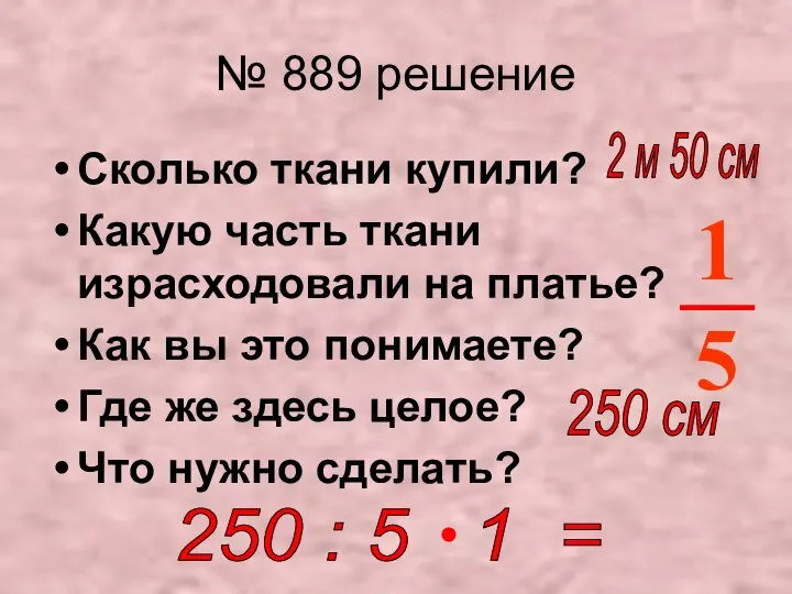 № 889 решение Сколько ткани купили? Какую часть ткани израсходовали на