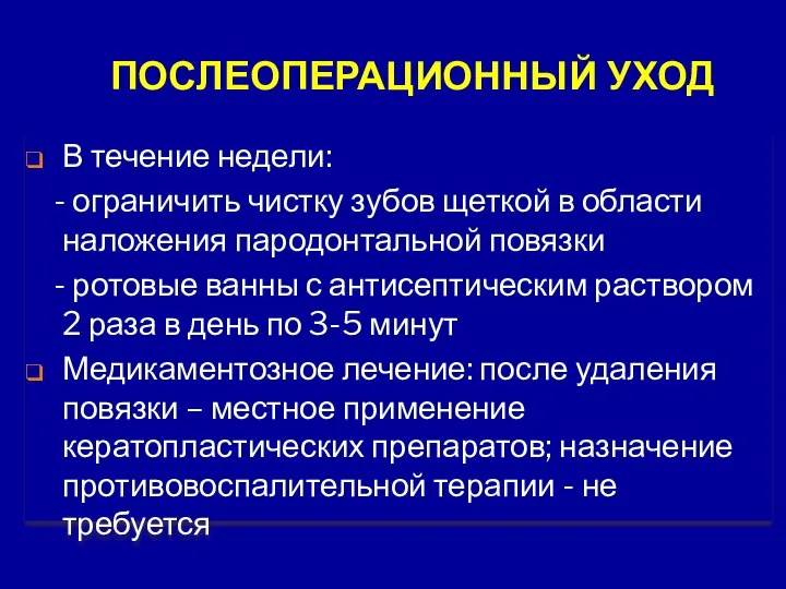 ПОСЛЕОПЕРАЦИОННЫЙ УХОД В течение недели: - ограничить чистку зубов щеткой в