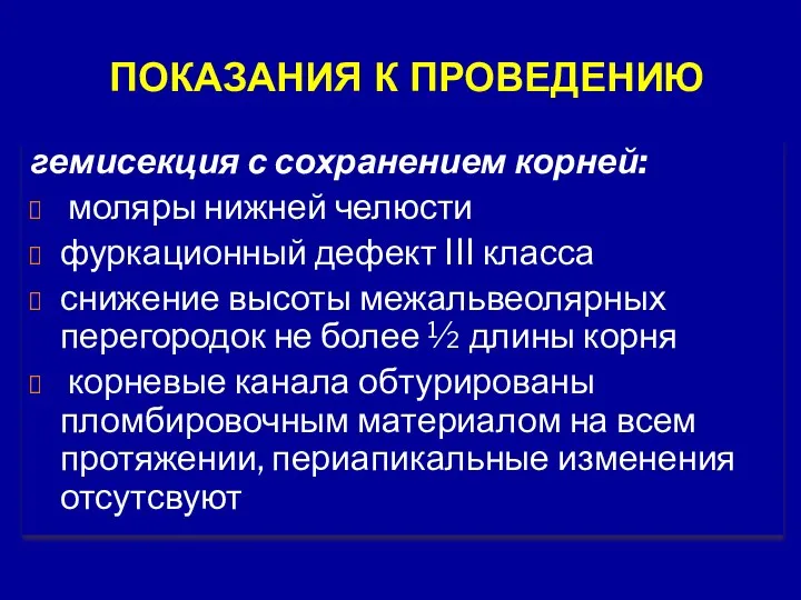 ПОКАЗАНИЯ К ПРОВЕДЕНИЮ гемисекция с сохранением корней: моляры нижней челюсти фуркационный