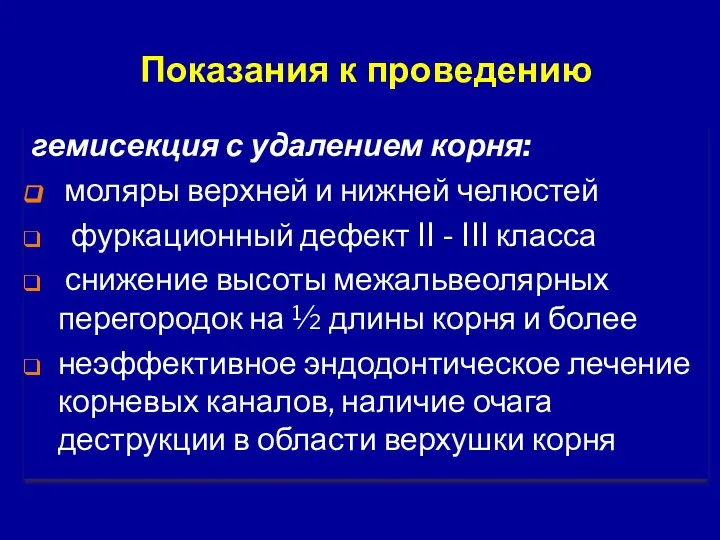 гемисекция с удалением корня: моляры верхней и нижней челюстей фуркационный дефект