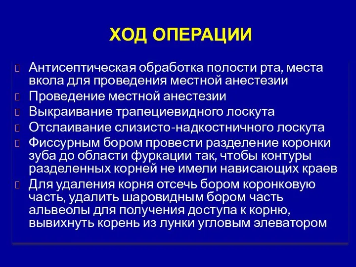 ХОД ОПЕРАЦИИ Антисептическая обработка полости рта, места вкола для проведения местной