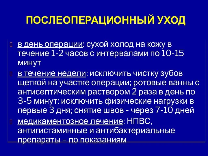 в день операции: сухой холод на кожу в течение 1-2 часов