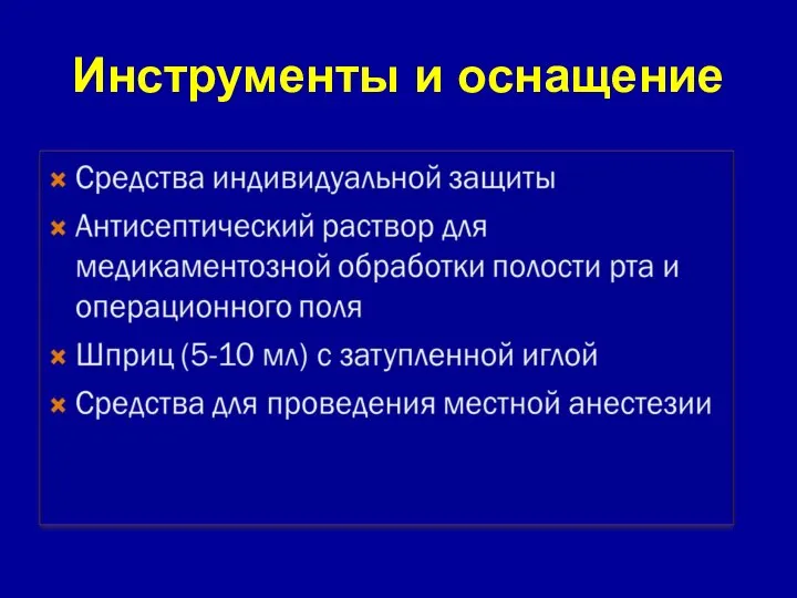 Инструменты и оснащение