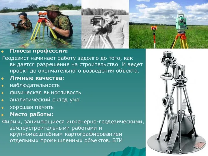 Плюсы профессии: Геодезист начинает работу задолго до того, как выдается разрешение