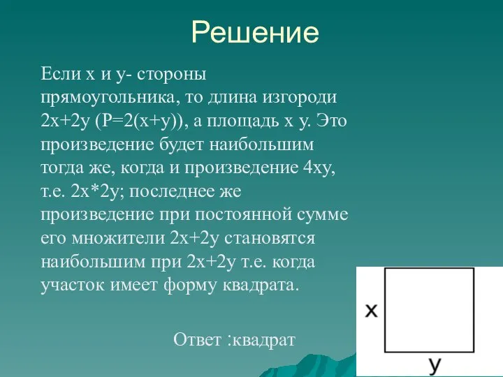 Решение Если х и у- стороны прямоугольника, то длина изгороди 2х+2у