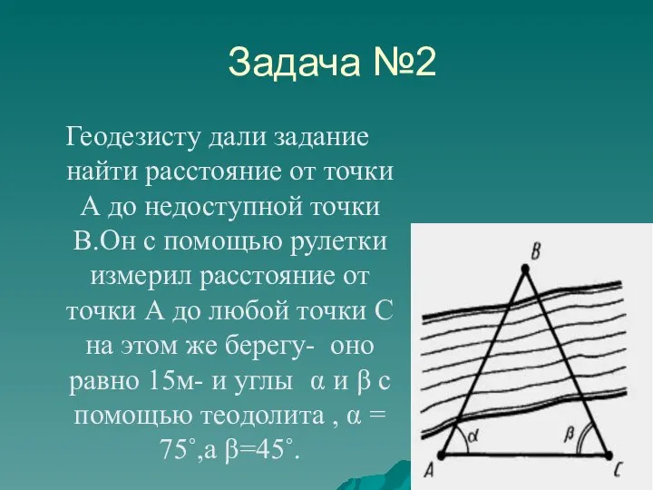 Задача №2 Геодезисту дали задание найти расстояние от точки А до