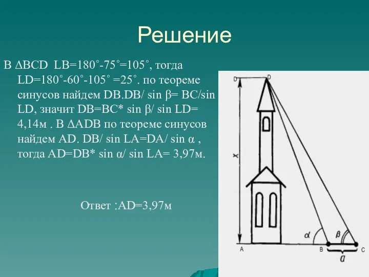 Решение В ΔВСD LB=180˚-75˚=105˚, тогда LD=180˚-60˚-105˚ =25˚. по теореме синусов найдем