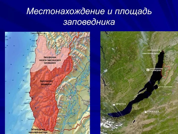 Местонахождение и площадь заповедника