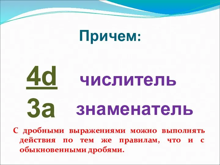 Причем: С дробными выражениями можно выполнять действия по тем же правилам,