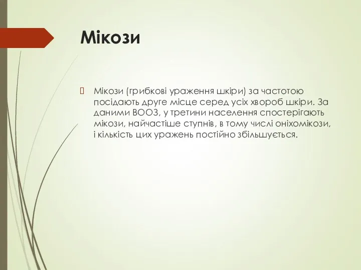 Мікози Мікози (грибкові ураження шкіри) за частотою посідають друге місце серед