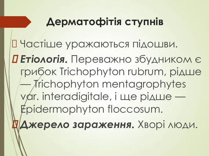 Дерматофітія ступнів Частіше уражаються підошви. Етіологія. Переважно збудником є грибок Trichophyton