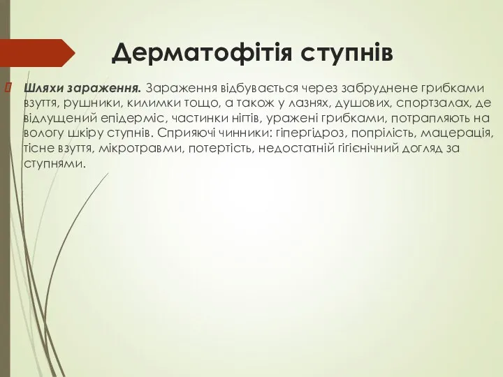 Дерматофітія ступнів Шляхи зараження. Зараження відбувається через забруднене грибками взуття, рушники,