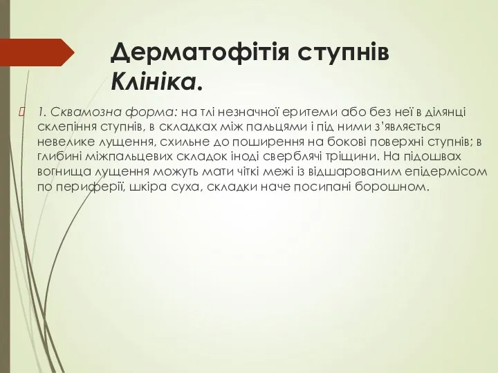 Дерматофітія ступнів Клініка. 1. Сквамозна форма: на тлі незначної еритеми або