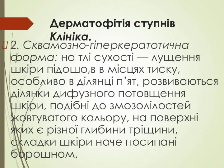 Дерматофітія ступнів Клініка. 2. Сквамозно-гіперкератотична форма: на тлі сухості — лущення