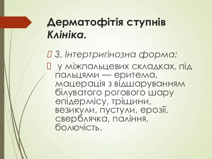 Дерматофітія ступнів Клініка. 3. Інтертригінозна форма: у міжпальцевих складках, під пальцями