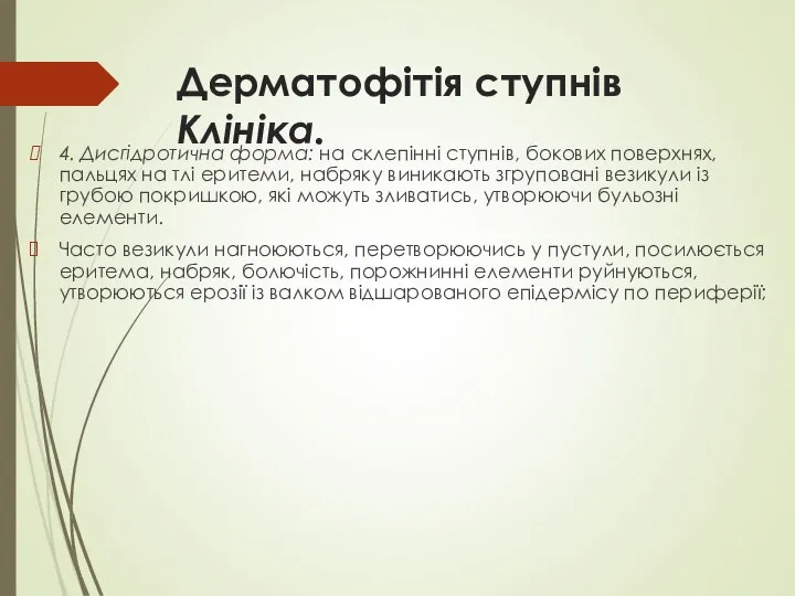 Дерматофітія ступнів Клініка. 4. Дисгідротична форма: на склепінні ступнів, бокових поверхнях,