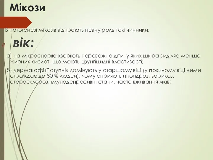 Мікози В патогенезі мікозів відіграють певну роль такі чинники: вік: а)