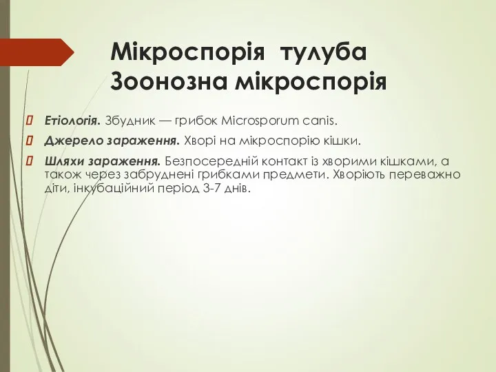 Мікроспорія тулуба Зоонозна мікроспорія Етіологія. Збудник — грибок Mіcrosporum canis. Джерело