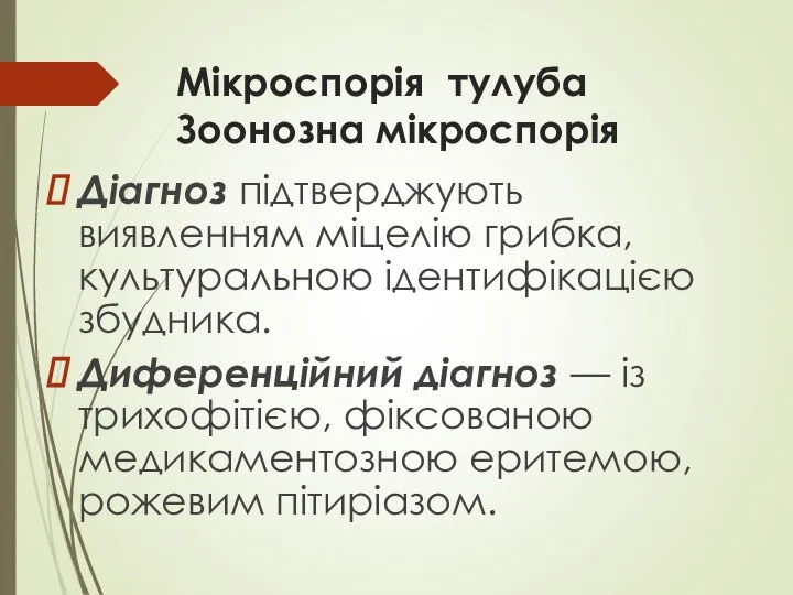 Мікроспорія тулуба Зоонозна мікроспорія Діагноз підтверджують виявленням міцелію грибка, культуральною ідентифікацією