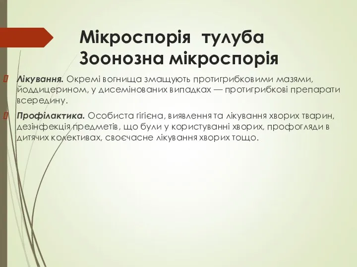 Мікроспорія тулуба Зоонозна мікроспорія Лікування. Окремі вогнища змащують протигрибковими мазями, йоддицерином,