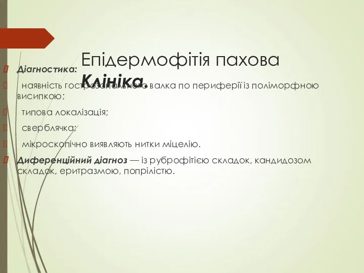 Епідермофітія пахова Клініка. Діагностика: наявність гострозапального валка по периферії із поліморфною