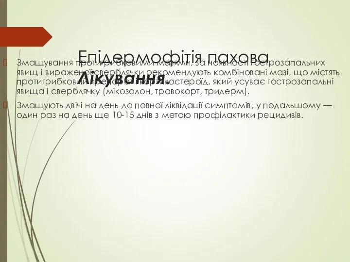 Епідермофітія пахова Лікування. Змащування протигрибковими мазями, за наявності гострозапальних явищ і