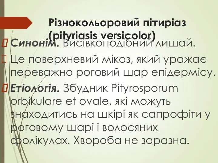 Різнокольоровий пітиріаз (pityriasis versicolor) Синонім. Висівкоподібний лишай. Це поверхневий мікоз, який