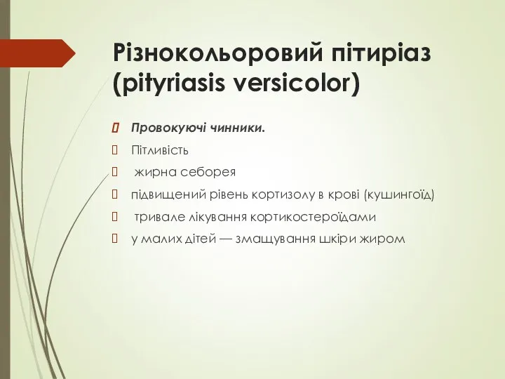 Різнокольоровий пітиріаз (pityriasis versicolor) Провокуючі чинники. Пітливість жирна себорея підвищений рівень