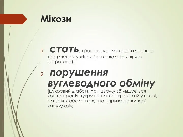 Мікози стать: хронічна дерматофітія частіше трапляється у жінок (тонке волосся, вплив