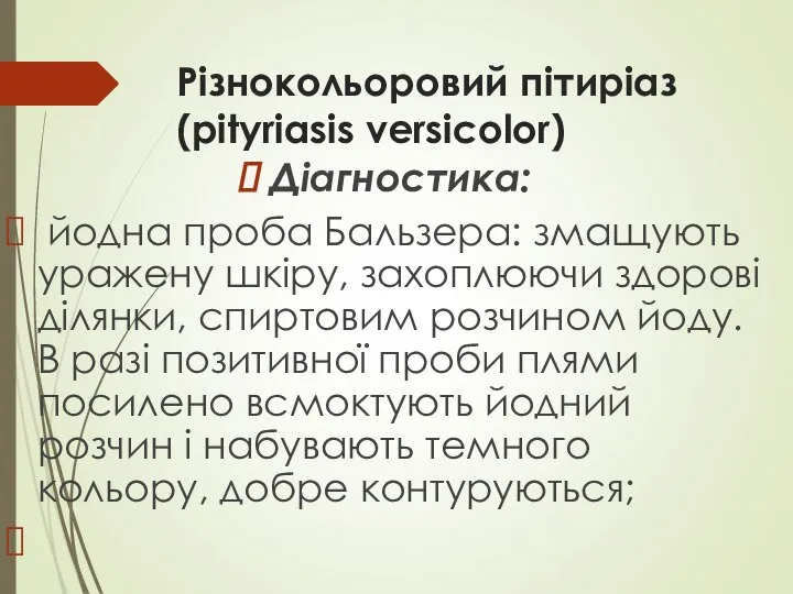 Різнокольоровий пітиріаз (pityriasis versicolor) Діагностика: йодна проба Бальзера: змащують уражену шкіру,