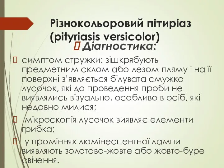 Різнокольоровий пітиріаз (pityriasis versicolor) Діагностика: симптом стружки: зішкрябують предметним склом або