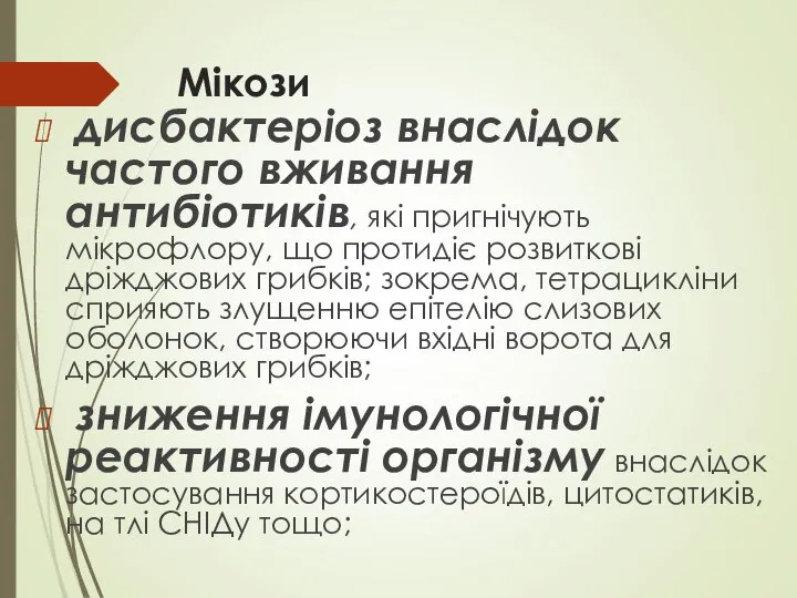 Мікози дисбактеріоз внаслідок частого вживання антибіотиків, які пригнічують мікрофлору, що протидіє