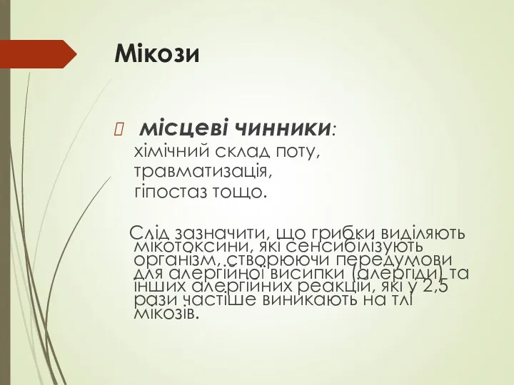 Мікози місцеві чинники: хімічний склад поту, травматизація, гіпостаз тощо. Слід зазначити,