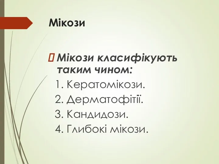 Мікози Мікози класифікують таким чином: 1. Кератомікози. 2. Дерматофітії. 3. Кандидози. 4. Глибокі мікози.