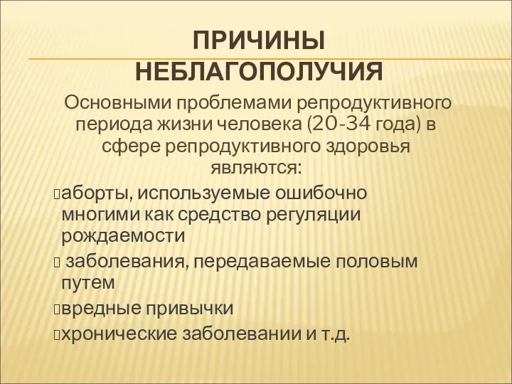 ПРИЧИНЫ НЕБЛАГОПОЛУЧИЯ Основными проблемами репродуктивного периода жизни человека (20-34 года) в