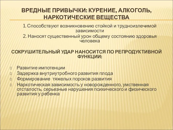 ВРЕДНЫЕ ПРИВЫЧКИ: КУРЕНИЕ, АЛКОГОЛЬ, НАРКОТИЧЕСКИЕ ВЕЩЕСТВА 1. Способствуют возникновению стойкой и