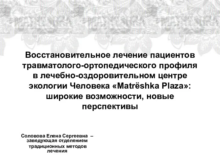 Восстановительное лечение пациентов травматолого-ортопедического профиля в лечебно-оздоровительном центре экологии человека