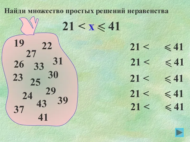 21 21 Найди множество простых решений неравенства 21 21 21 19