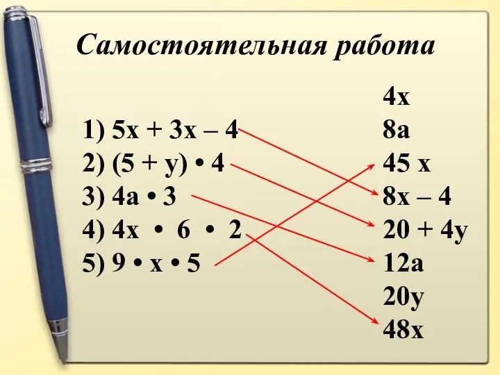 Самостоятельная работа