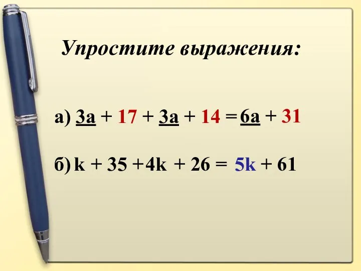 Упростите выражения: а) 3a + 17 + 3a + 14 =