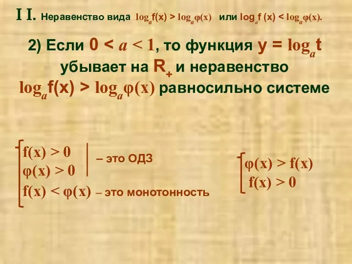 2) Если 0 убывает на R+ и неравенство logaf(x) > logaφ(x)