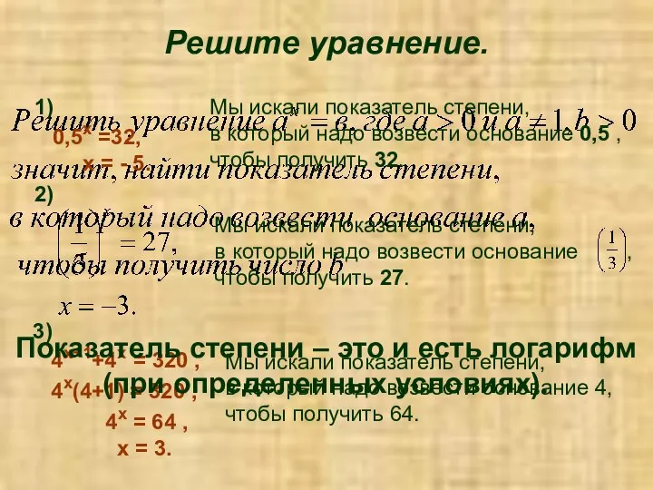 Решите уравнение. Мы искали показатель степени, в который надо возвести основание