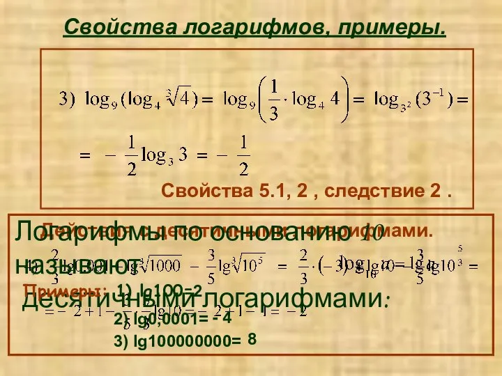 Свойства логарифмов, примеры. Свойства 5.1, 2 , следствие 2 . Действия