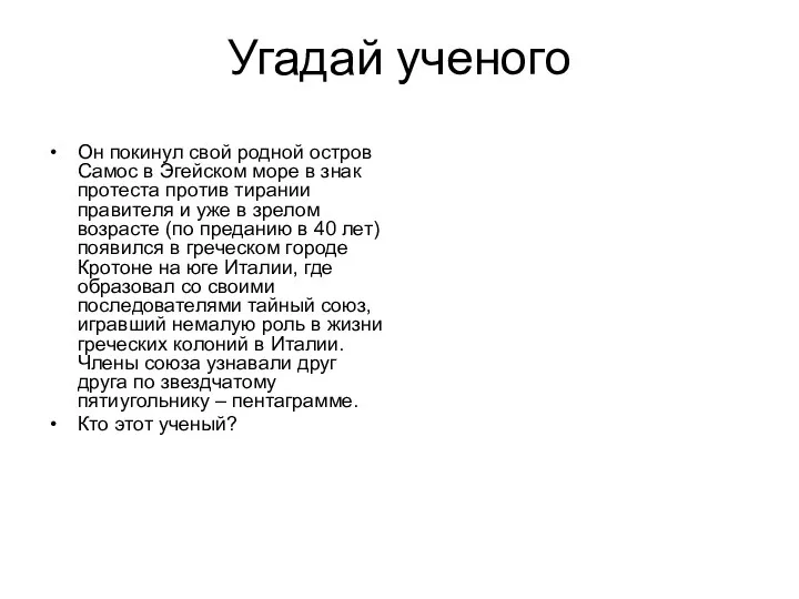 Угадай ученого Он покинул свой родной остров Самос в Эгейском море