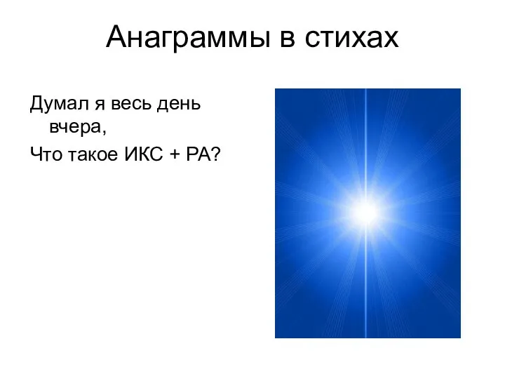 Анаграммы в стихах Думал я весь день вчера, Что такое ИКС + РА?