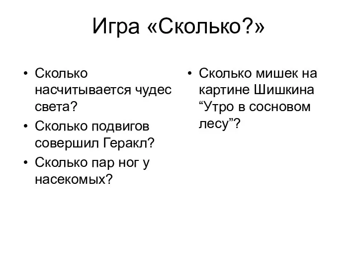 Игра «Сколько?» Сколько насчитывается чудес света? Сколько подвигов совершил Геракл? Сколько